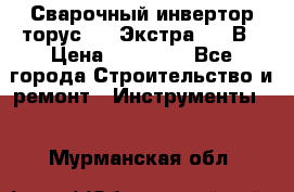 Сварочный инвертор торус-250 Экстра, 220В › Цена ­ 12 000 - Все города Строительство и ремонт » Инструменты   . Мурманская обл.